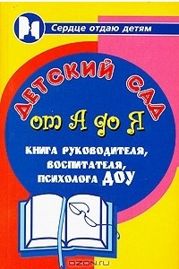 Книга Детский сад от А до Я. Книга руководителя, воспитателя, психолога ДОУ