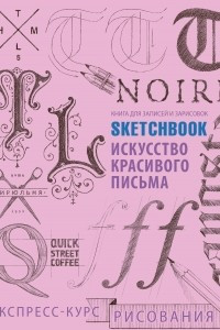 Книга Sketchbook. Искусство красивого письма