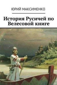 Книга История Русичей по Велесовой книге