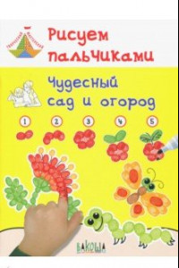 Книга Рисуем пальчиками. Чудесный сад и огород. Развивающее пособие для детей