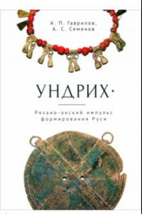 Книга Ундрих. Рязано-окский импульс формирования Руси. История, археология, ДНК-данные