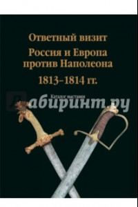 Книга Ответный визит. Россия и Европа против Наполеона. 1813-1814 гг.