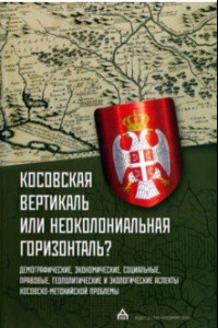 Книга Косовская вертикаль или неоколониальная горизонталь? Сборник статей
