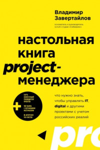 Книга Настольная книга project-менеджера. Что нужно знать, чтобы управлять IT, digital и другими проектами с учетом российских реалий