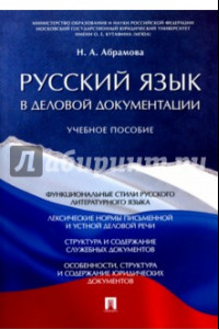 Книга Русский язык в деловой документации. Учебное пособие
