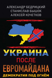 Книга Украина после Евромайдана. Демократия под огнём