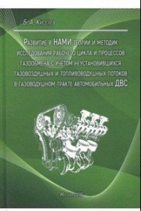 Книга Развитие в НАМИ теории и методик исследования рабочего цикла и процессов газообмена