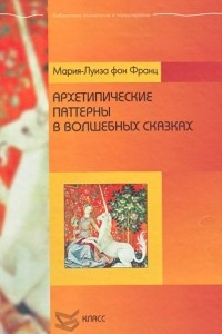 Книга Архетипические Паттерны в Волшебных Сказках