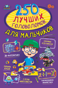 Книга 250 лучших головоломок для мальчиков