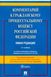 Книга Комментарий к ГПК РФ (постатейный)