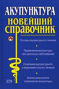 Книга Акупунктура. Новейший справочник