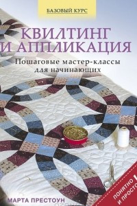 Книга Квилтинг и аппликация. Пошаговые мастер-классы для начинающих