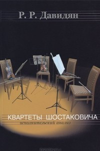 Книга Квартеты Шостаковича