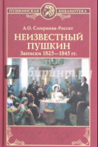 Книга Неизвестный Пушкин. Записки 1825- 1845 гг.