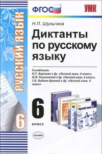Книга Диктанты по русскому языку. 6 класс