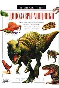 Книга Динозавры-хищники