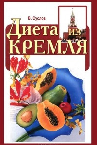 Книга Диета из Кремля