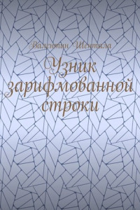 Книга Узник зарифмованной строки