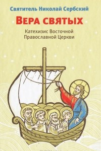 Книга Вера святых. Катехизис Восточной Православной Церкви