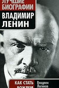 Книга Владимир Ленин. Как стать вождем