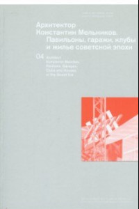 Книга Архитектор Константин Мельников. Павильоны, гаражи, клубы и жилье советской эпохи