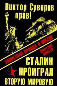 Книга Виктор Суворов прав! Сталин проиграл Вторую Мировую войну. Запретная правда о Победе