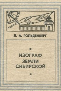 Книга Изограф земли Сибирской. Жизнь и труды Семена Ремезова