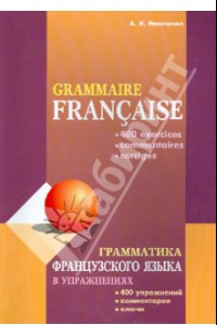 Книга Грамматика французского языка в упражнениях. 400 упражнений с ключами и комментариями