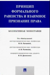 Книга Принцип формального равенства и взаимное признание права. Коллективная монография