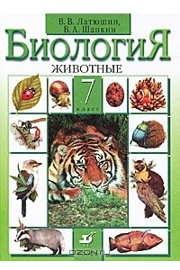 Книга Биология. Животные. 7 класс