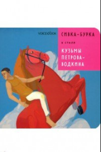 Книга Сивка-Бурка в стиле Кузьмы Петрова-Водкина