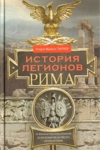 Книга История легионов Рима