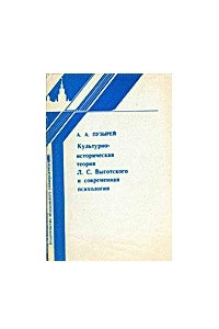 Книга Культурно-историческая теория Л.С. Выготского и современная психология