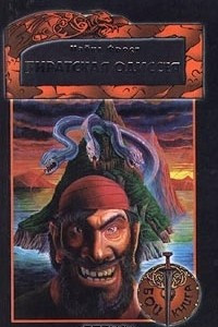 Книга Пиратская одиссея. Книга-игра