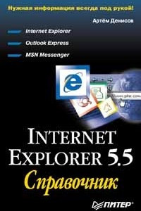 Книга Internet Explorer 5.5. Справочник