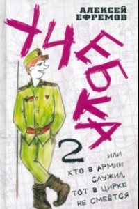 Книга Учебка-2, или Кто в армии служил, тот в цирке не смеётся!