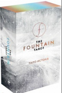 Книга The Fountain Tarot. Таро Истока (80 карт и руководство в подарочном футляре)