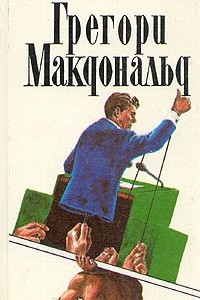 Книга Грегори Макдональд. Собрание сочинений в пяти томах. Том 5