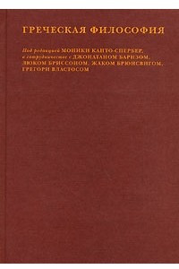 Книга Греческая философия