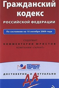 Книга Гражданский кодекс Российской Федерации