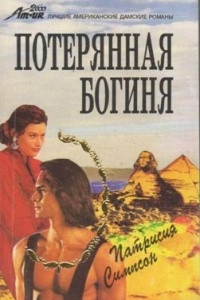 Книга Потерянная богиня