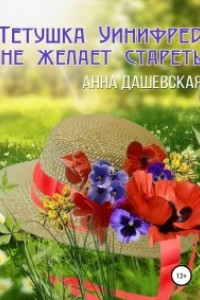 Книга Тётушка Уинифред не желает стареть