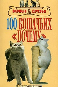 Книга 100 кошачьих  