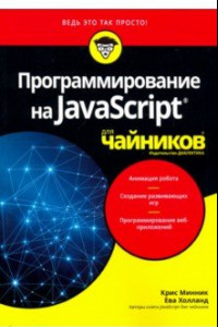 Книга Программирование на Javascript для чайников
