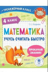 Книга Математика. 4 класс. Учусь считать быстро