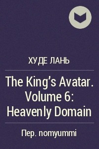 Книга The King's Avatar. Volume 6: Heavenly Domain