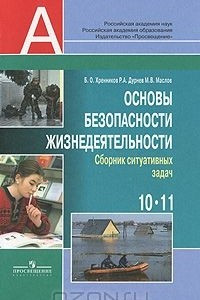 Книга Основы безопасности жизнедеятельности. 10-11 классы. Сборник ситуативных задач
