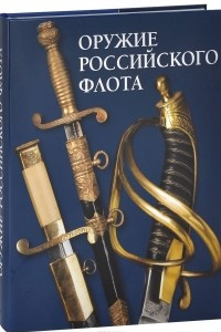 Книга Оружие Российского флота