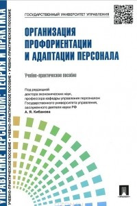 Книга Организация профориентации и адаптации персонала