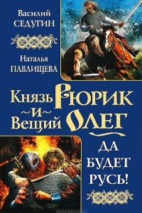Книга Князь Рюрик и Вещий Олег. Да будет Русь!